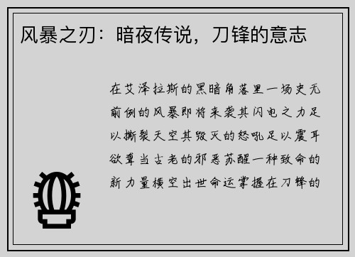 风暴之刃：暗夜传说，刀锋的意志