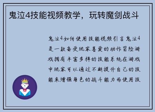 鬼泣4技能视频教学，玩转魔剑战斗