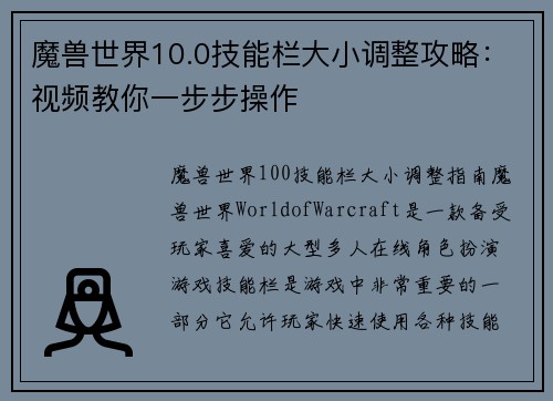 魔兽世界10.0技能栏大小调整攻略：视频教你一步步操作