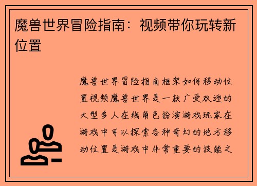 魔兽世界冒险指南：视频带你玩转新位置