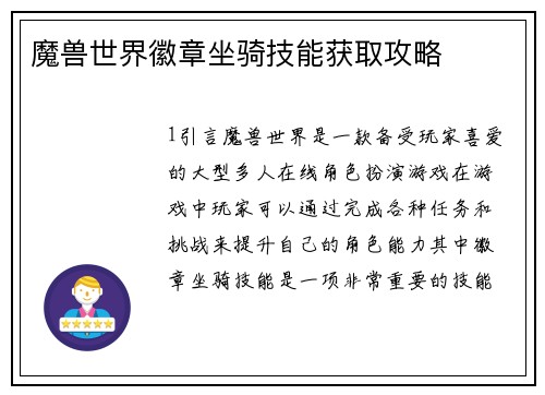 魔兽世界徽章坐骑技能获取攻略
