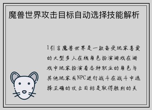 魔兽世界攻击目标自动选择技能解析