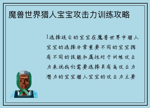 魔兽世界猎人宝宝攻击力训练攻略