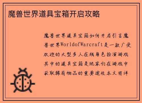 魔兽世界道具宝箱开启攻略
