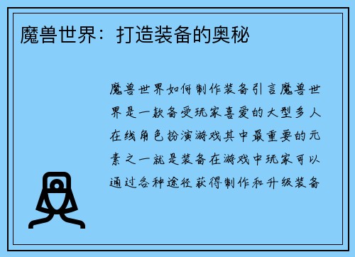 魔兽世界：打造装备的奥秘