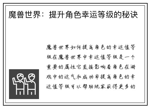 魔兽世界：提升角色幸运等级的秘诀
