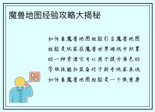 魔兽地图经验攻略大揭秘