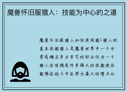 魔兽怀旧服猎人：技能为中心的之道