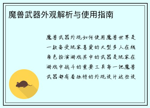 魔兽武器外观解析与使用指南
