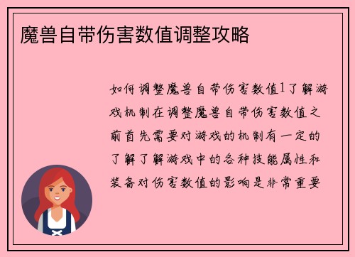 魔兽自带伤害数值调整攻略