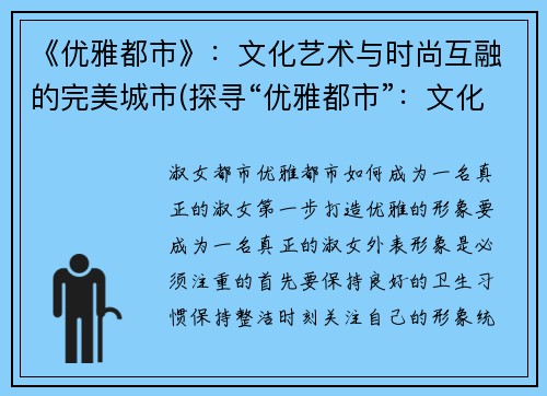 《优雅都市》：文化艺术与时尚互融的完美城市(探寻“优雅都市”：文化艺术与时尚的完美交织)