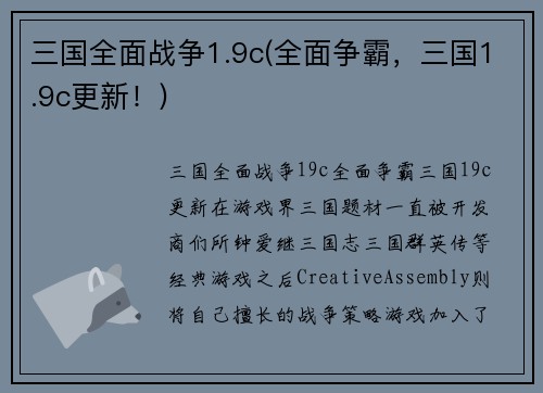 三国全面战争1.9c(全面争霸，三国1.9c更新！)