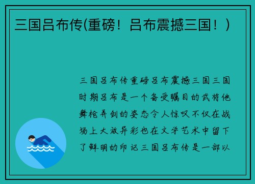 三国吕布传(重磅！吕布震撼三国！)