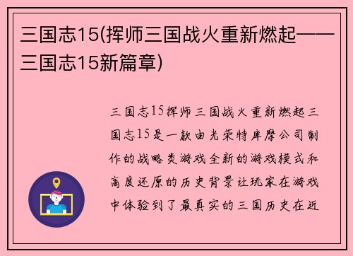 三国志15(挥师三国战火重新燃起——三国志15新篇章)
