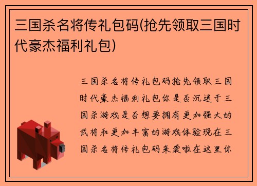 三国杀名将传礼包码(抢先领取三国时代豪杰福利礼包)