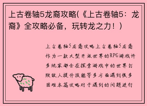 上古卷轴5龙裔攻略(《上古卷轴5：龙裔》全攻略必备，玩转龙之力！)