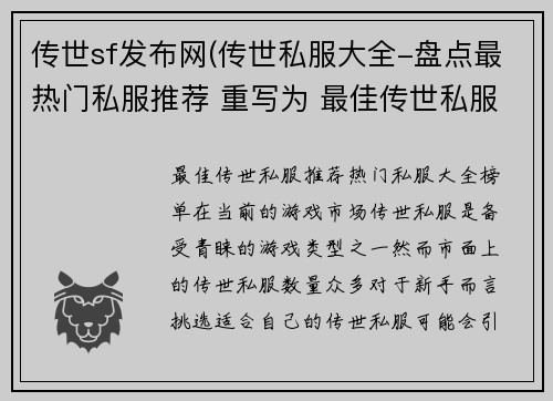 传世sf发布网(传世私服大全-盘点最热门私服推荐 重写为 最佳传世私服推荐：热门私服大全榜单)