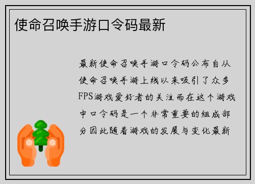使命召唤手游口令码最新