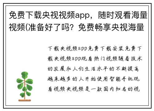 免费下载央视视频app，随时观看海量视频(准备好了吗？免费畅享央视海量视频，只需下载APP即可！)