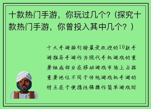 十款热门手游，你玩过几个？(探究十款热门手游，你曾投入其中几个？)