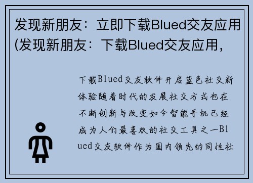 发现新朋友：立即下载Blued交友应用(发现新朋友：下载Blued交友应用，扩展社交圈子)