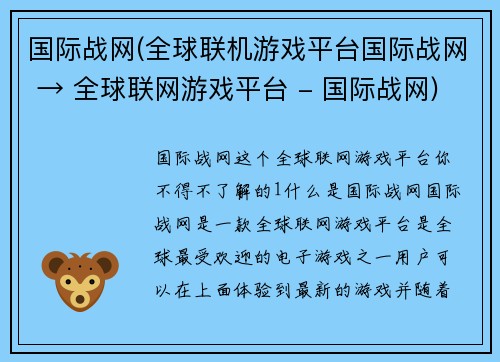 国际战网(全球联机游戏平台国际战网 → 全球联网游戏平台 - 国际战网)