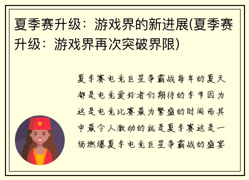 夏季赛升级：游戏界的新进展(夏季赛升级：游戏界再次突破界限)