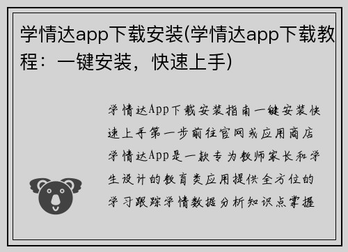 学情达app下载安装(学情达app下载教程：一键安装，快速上手)