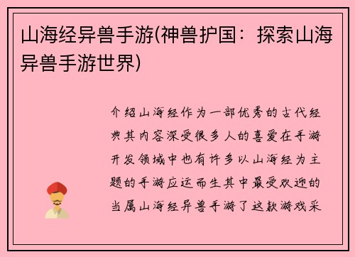 山海经异兽手游(神兽护国：探索山海异兽手游世界)