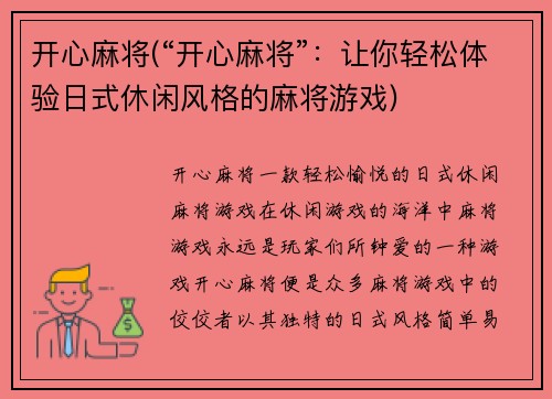 开心麻将(“开心麻将”：让你轻松体验日式休闲风格的麻将游戏)
