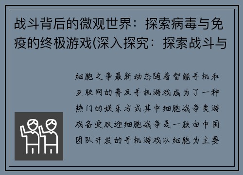 战斗背后的微观世界：探索病毒与免疫的终极游戏(深入探究：探索战斗与微观世界背后的病毒与免疫终极游戏)