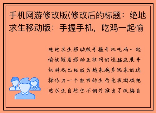 手机网游修改版(修改后的标题：绝地求生移动版：手握手机，吃鸡一起愉快)