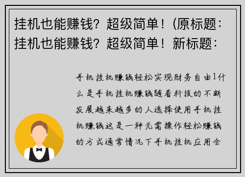 挂机也能赚钱？超级简单！(原标题：挂机也能赚钱？超级简单！新标题： 这个方法让你轻松实现挂机也能赚钱！)