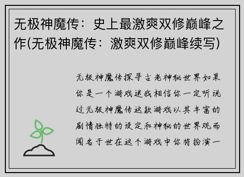 无极神魔传：史上最激爽双修巅峰之作(无极神魔传：激爽双修巅峰续写)