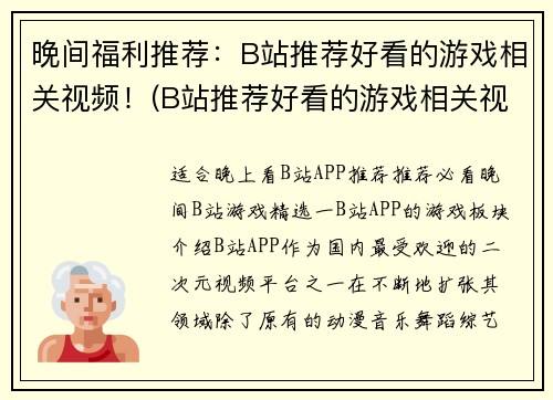 晚间福利推荐：B站推荐好看的游戏相关视频！(B站推荐好看的游戏相关视频！晚间福利来袭！)