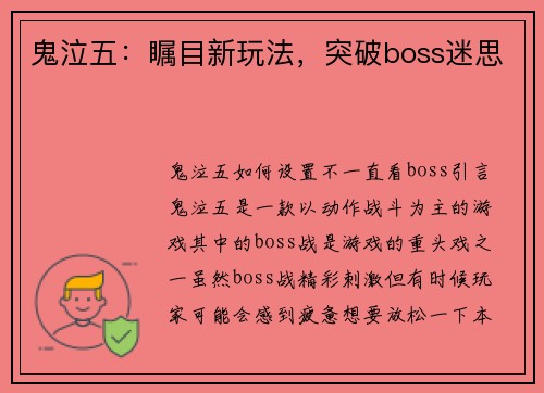 鬼泣五：瞩目新玩法，突破boss迷思