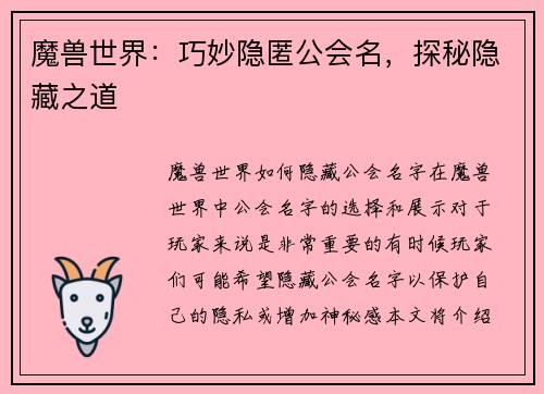 魔兽世界：巧妙隐匿公会名，探秘隐藏之道