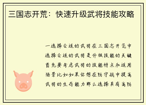 三国志开荒：快速升级武将技能攻略